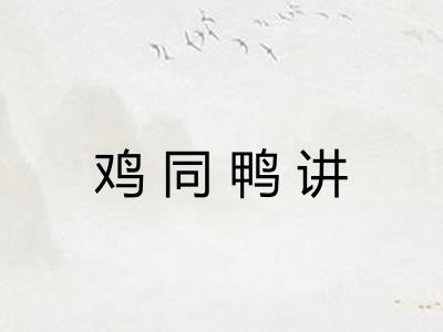 鸡同鸭讲 鸡同鸭讲