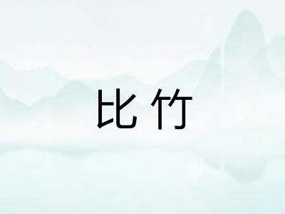 比竹