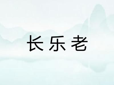 长乐老 长乐老