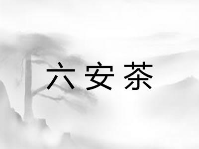 六安茶