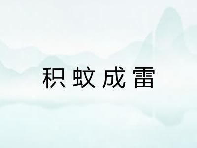 积蚊成雷