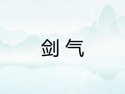 剑气 剑气