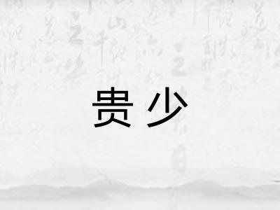 贵少