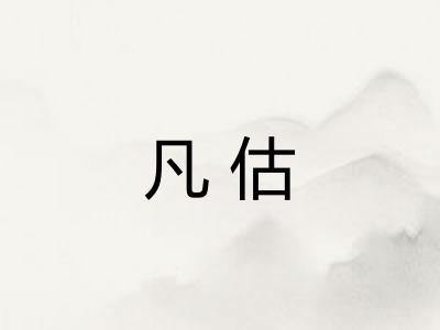 凡估