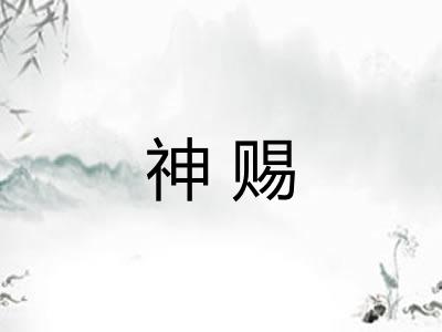 神赐