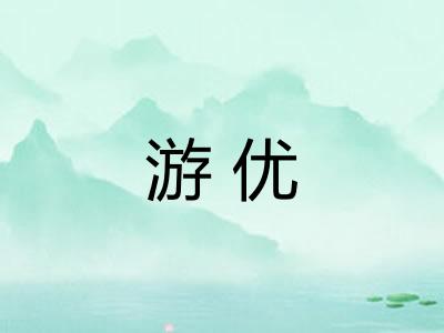 游优