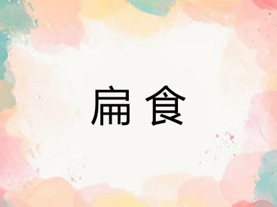 扁食