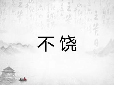 不饶 不饶