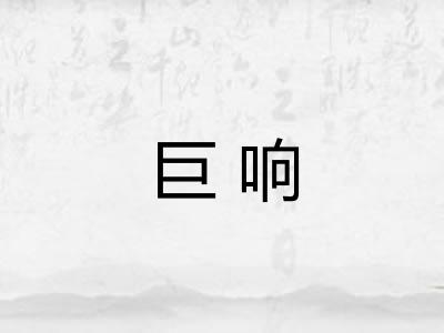 巨响 巨响
