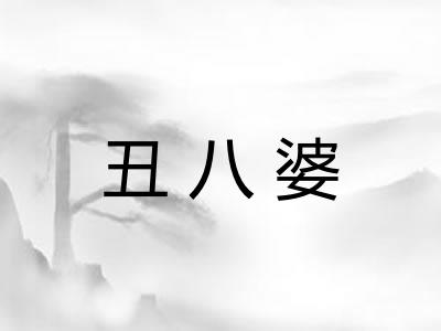 丑八婆