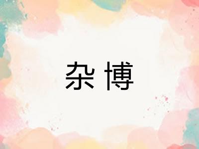 杂博