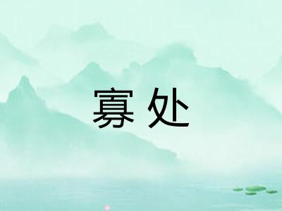 寡处