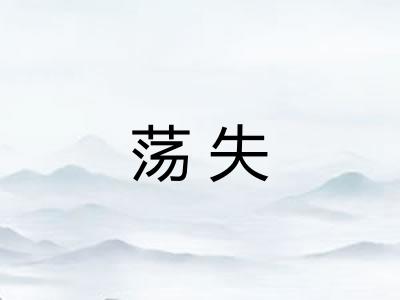 荡失