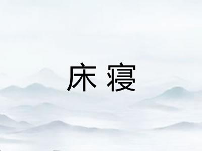 床寝