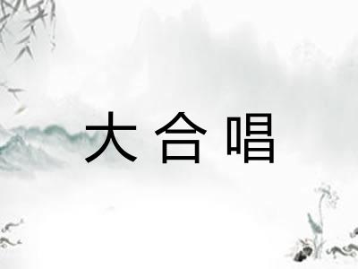 大合唱