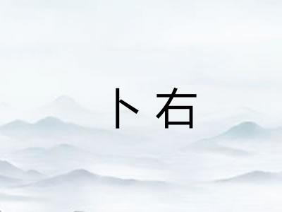 卜右