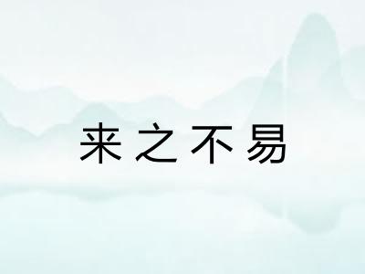 来之不易 来之不易