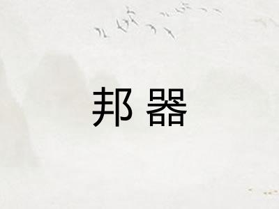 邦器