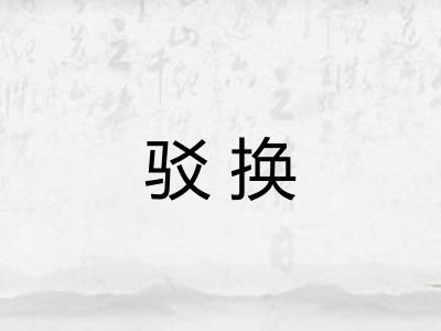 驳换