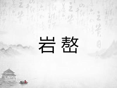 岩嶅