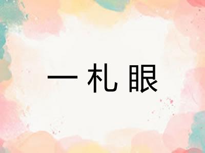 一札眼