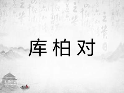 库柏对 库柏对