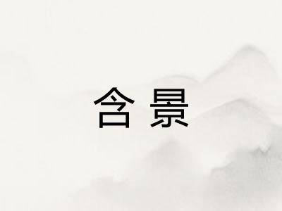 含景