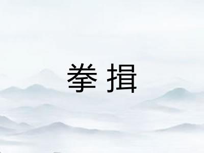 拳揖