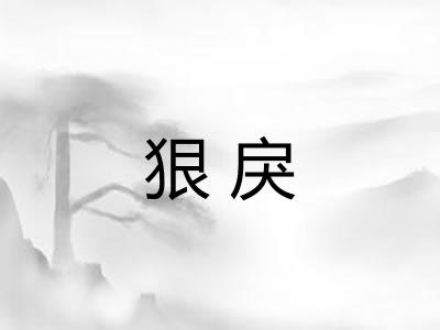 狠戾