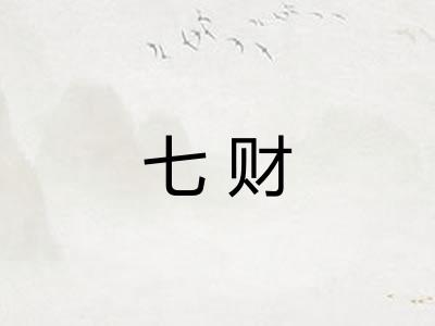 七财