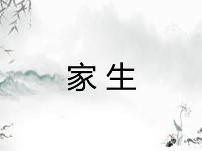 家生