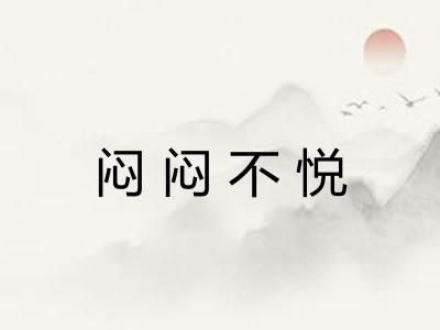 闷闷不悦 闷闷不悦