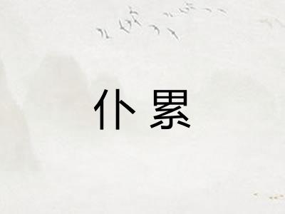 仆累 仆累