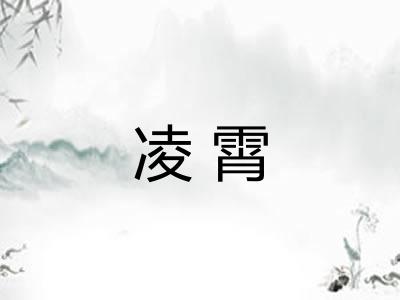 凌霄