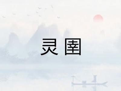 灵圉