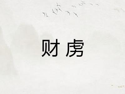 财虏