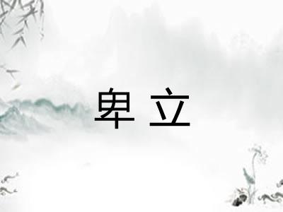卑立