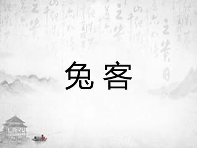 兔客