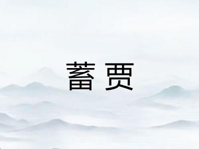 蓄贾