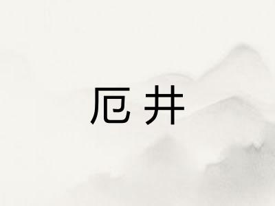 厄井