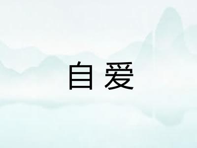 自爱
