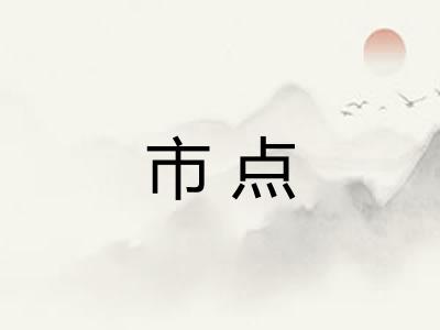 市点