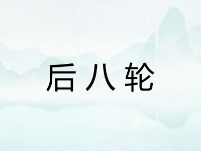 后八轮 后八轮