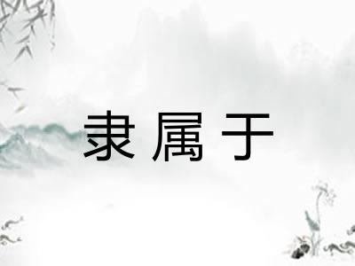 隶属于