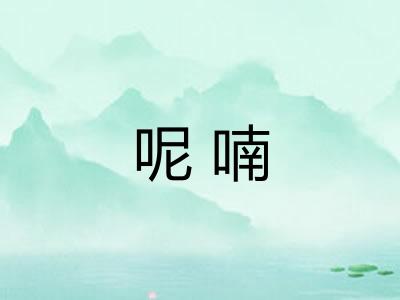 呢喃 呢喃
