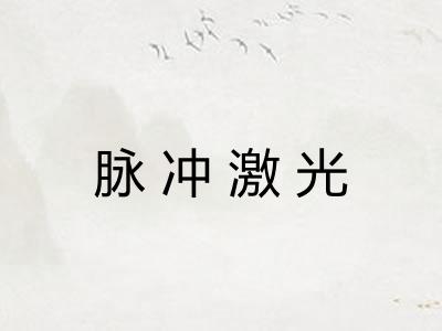 脉冲激光 脉冲激光