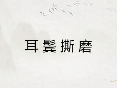 耳鬓撕磨