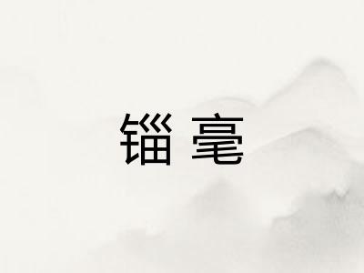 锱毫 锱毫