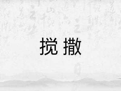 搅撒