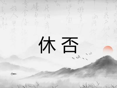 休否